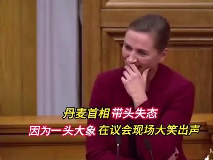 开会笑场的首相＃ 这么有爱的领导人，相信丹麦国人生活会很幸福！@抖音小助手