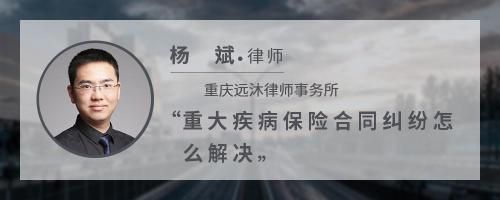 重大疾病保险合同纠纷怎么解决