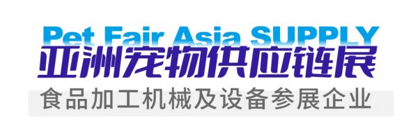 AI智能、5G智慧工厂、个性化产品...快看宠物机械设备行业大咖谈趋势 | PFA SUPPLY 访谈录