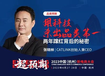 CATLINK创始人兼CEO张晓林将出席2023中国（杭州）新电商大会