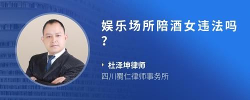 娱乐场所陪酒女违法吗？