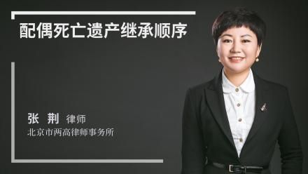 配偶死亡遗产继承顺序