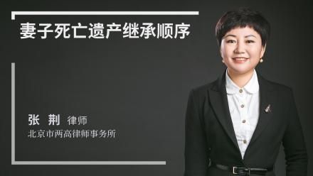 妻子死亡遗产继承顺序