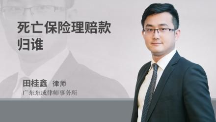 死亡保险理赔款归谁