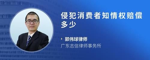 侵犯消费者知情权赔偿多少