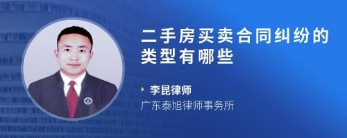 二手房买卖合同纠纷的类型有哪些