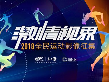 “激情视界”2018全民运动影像征集火热开赛!