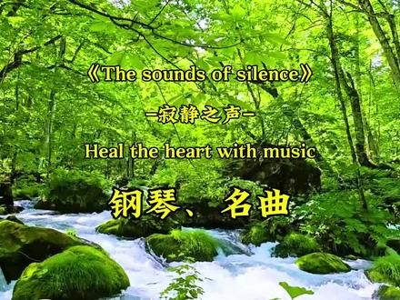 班得瑞经典名曲《The sounds of silence》，太好听了！#寂静之声 #纯音乐 #世界顶级治愈心灵音乐 #钢琴曲 #轻音乐