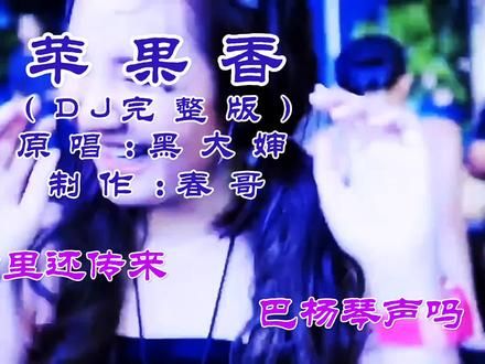 全网最热最歌曲《苹果香》动感节奏，旋律优美！
