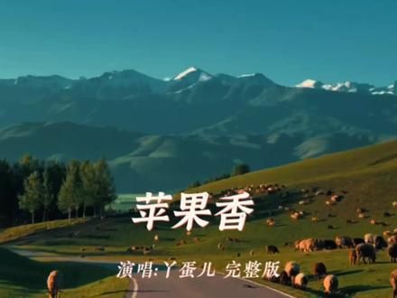 #丫蛋儿苹果香版 #翻唱经典老歌 #热门歌曲翻唱