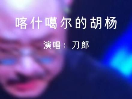 刀郎成都演唱会现场演唱《喀什噶尔胡杨》 让他全程哭着唱完，连观众都忍不住与刀郎一起哭泣了！也许是哭泣我们已逝去的青春吧！#刀郎唱哭歌迷 #刀郎成都演唱会 #刀郎