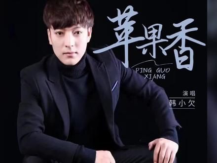 歌曲推荐‖韩小欠《苹果香》#抖音好歌分享 #抖音商城浪漫七夕节 #音乐治愈 #韩小欠