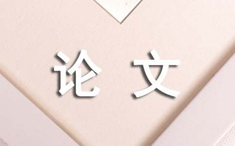 浅谈宠物用品市场调查及前景预测论文