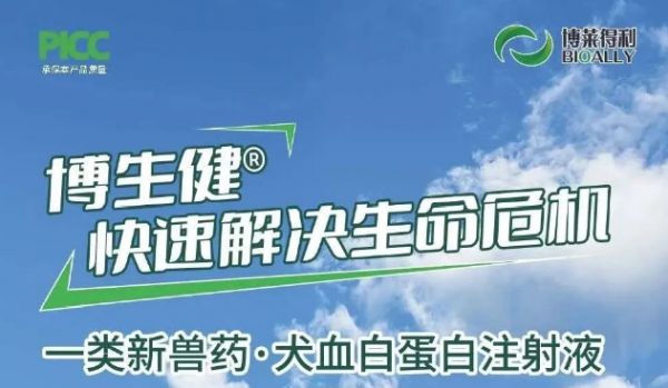 全球首创，十年专注！博莱得利犬血白蛋白注射液终于获批!