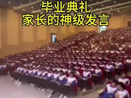 毕业典礼上某个家长的发言#经典名言#人生哲理感悟 #社会现实 #深入人心 #成就未来