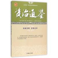  正版书籍 全民阅读国学经典无障碍悦读书系（资治通鉴） 敦煌文艺出版社
