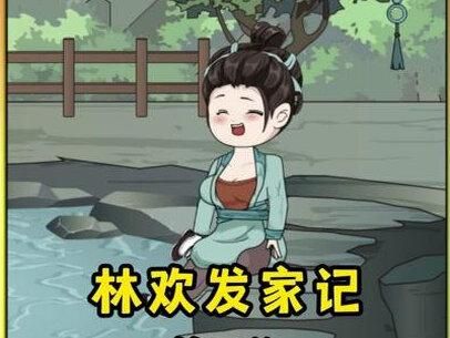 《林欢发家记》第7集，大龙叔挖树葛以外过敏 #沙雕动画 #原创动画