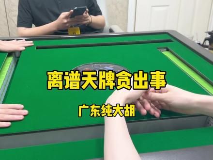 #麻将 #广东纯大胡 #广东麻将 #小麻将解心宽 离谱天牌！！！！！贪出事儿啦！！！！！！！