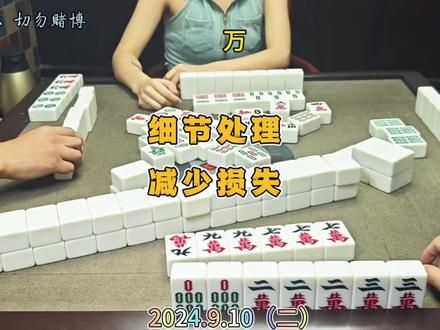 四川麻将技巧9.10.2：处理好细节，胜利的天平已倾斜 #麻将实战技巧 #四川麻将血战到底