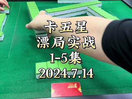 卡五星漂局实战 #卡五星 漂局实战分享，每日解说更新～@小师妹卡五星 #小麻将解心宽 #三缺一打麻将