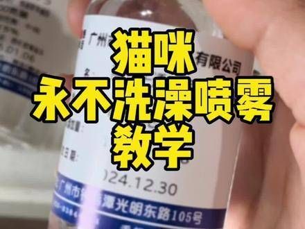 昨天提到的王纯配方猫咪永不洗澡喷雾教程,现在就给大家分享