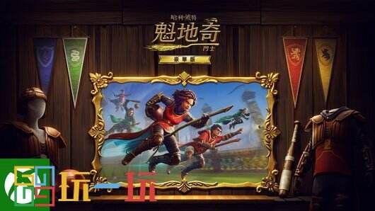 哈利波特魁地奇锦标赛多少钱 哈利波特魁地奇锦标赛价格一览