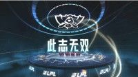 英雄联盟LPL赛区S12出征仪式：四强齐聚 此志无双