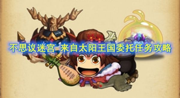 《不思议迷宫》万象物语联动定向越野任务完成攻略