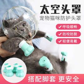 宠物伊丽莎白圈嘴套猫头罩防咬猫咪太空头罩防舔宠物项圈猫咪头套