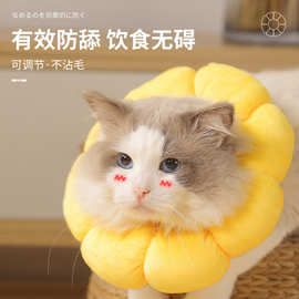 伊丽莎白圈太阳花宠物项圈防水猫咪狗狗防舔防咬防抓保护套耻辱圈