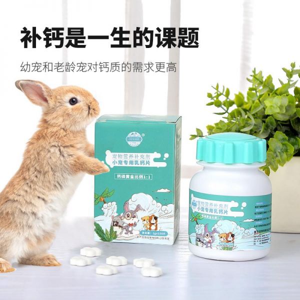 宠物补钙兔子钙片成兔幼兔乳钙荷兰猪仓鼠龙猫营养补充剂100片