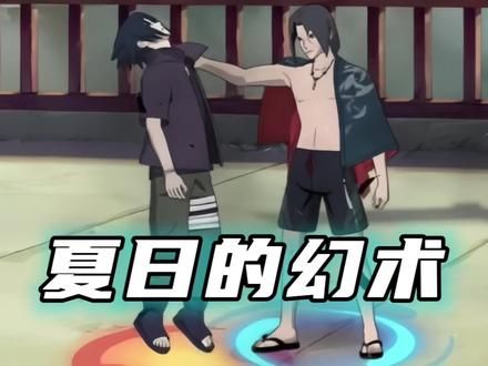 跟我一样帅 #火影忍者手游 #夏日鼬
