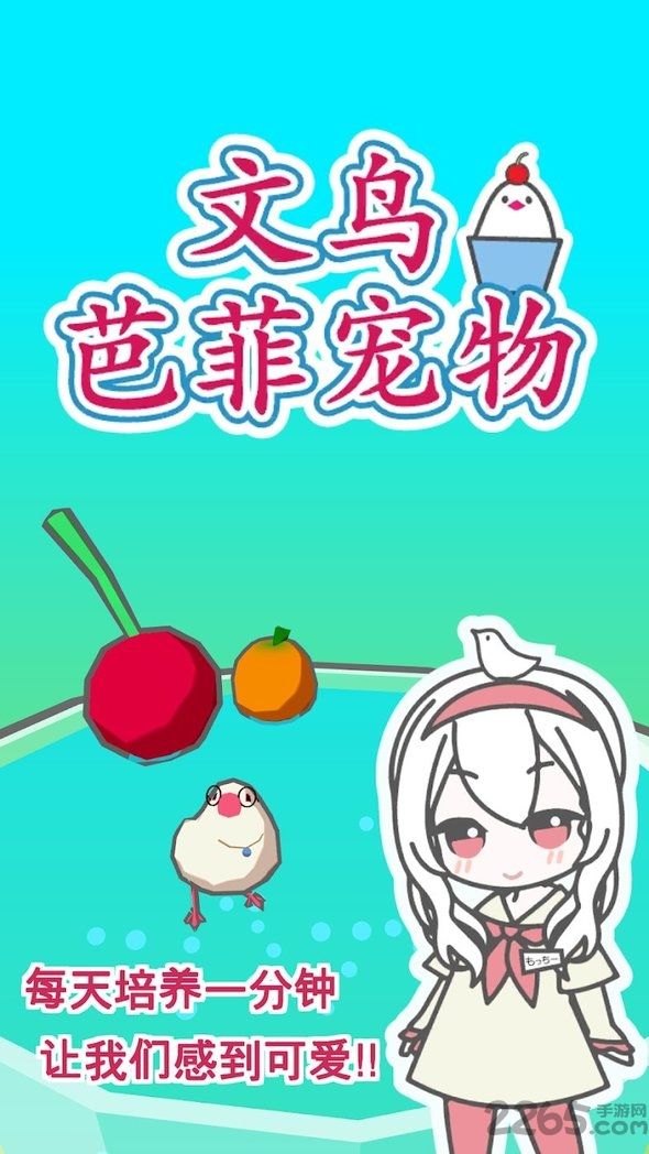 文鸟芭菲宠物游戏 v1.0.2 安卓最新版 1
