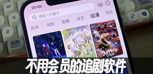 不用会员的追剧软件