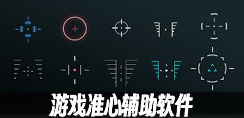 游戏准心辅助