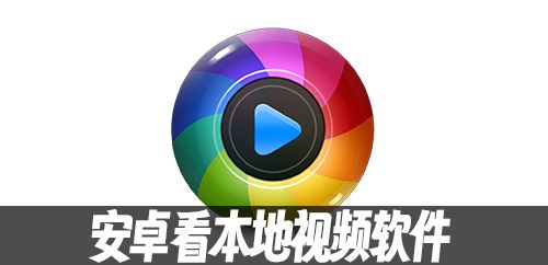 安卓看本地视频软件