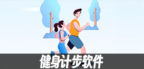 健身计步软件