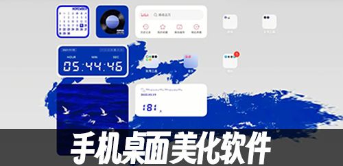 手机桌面美化