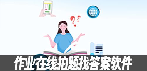作业在线拍题找答案