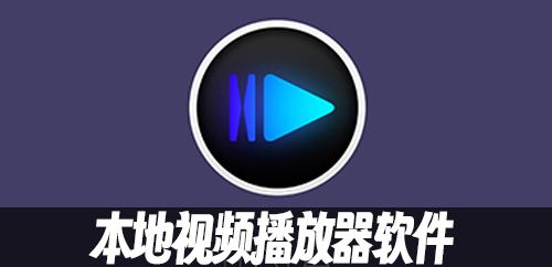 本地视频播放器