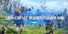 【最终幻想14】罗波那歼灭战副本攻略