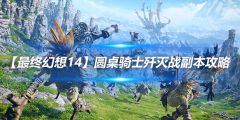 【最终幻想14】圆桌骑士歼灭战副本攻略