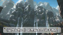 《最终幻想14》暗黑骑士4.0属性及配装 暗骑入门手册