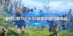 《最终幻想14》6.05版本90级兑换物品