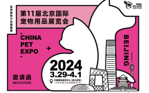 第 11 届北京国际宠物用品展览会 CHINA PET EXPO