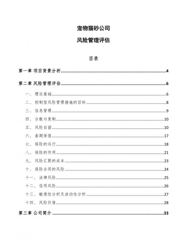 宠物猫砂公司风险管理评估-第1页