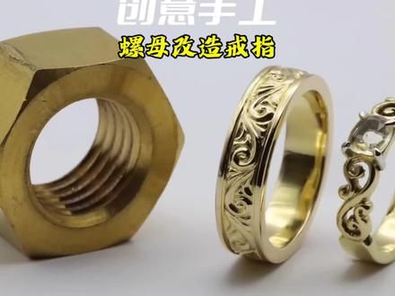 螺母戒指 原来螺母也能制作出精美绝伦的戒指，真是太厉害了。#制作过程 #手工打造 #匠心精神 #戒指