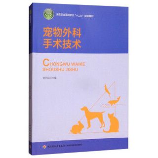 宠物外科手术技术(全国农业高职院校十二五规划教材)