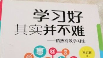 学习好其实并不难