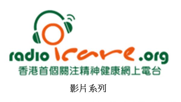 Radio i Care 友心情网上电台YouTube channel中有关专注力不足/过度活跃症的短片